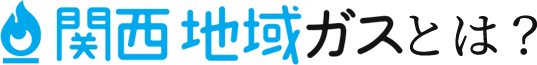 地域ガスとは?