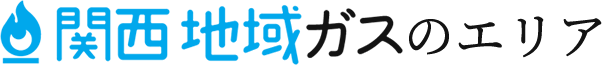 地域ガスのエリア