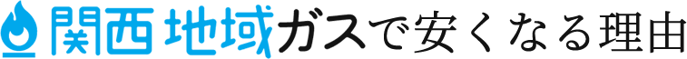 地域ガスで安くなる理由