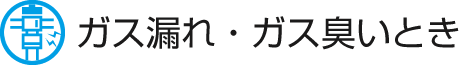 ガス漏れ・ガス臭いとき
