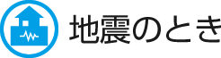 地震のとき