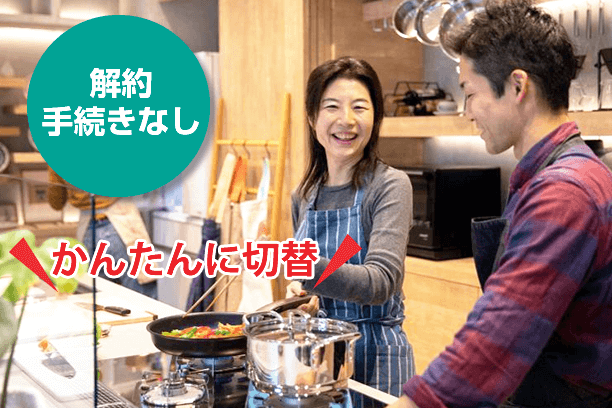 解約手続きなし