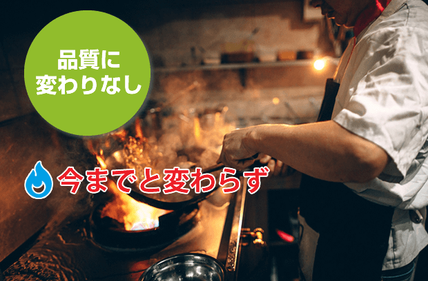 品質にかわりなし