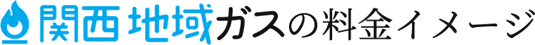 地域ガスの料金イメージ