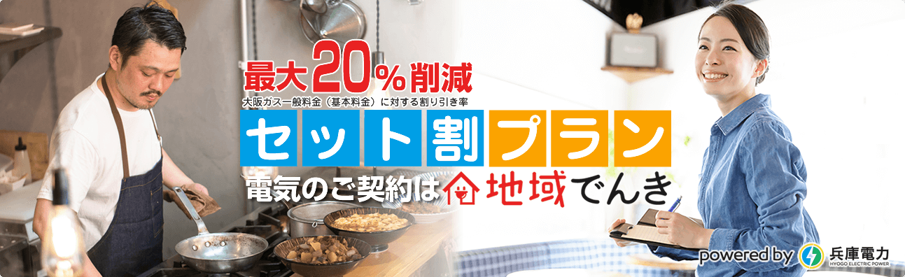 セット割プランの電気は地域でんき|｜兵庫電力株式会社